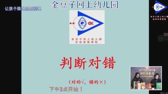 判断对错