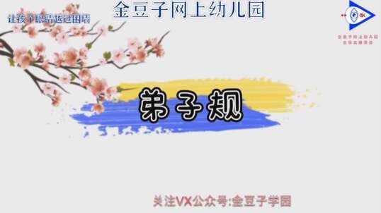 学习弟子规