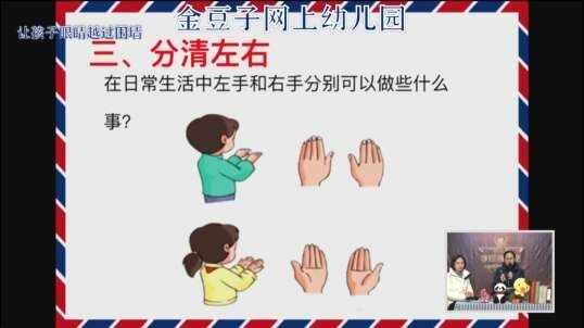 2020-2-4数学课堂——认识左右（8）