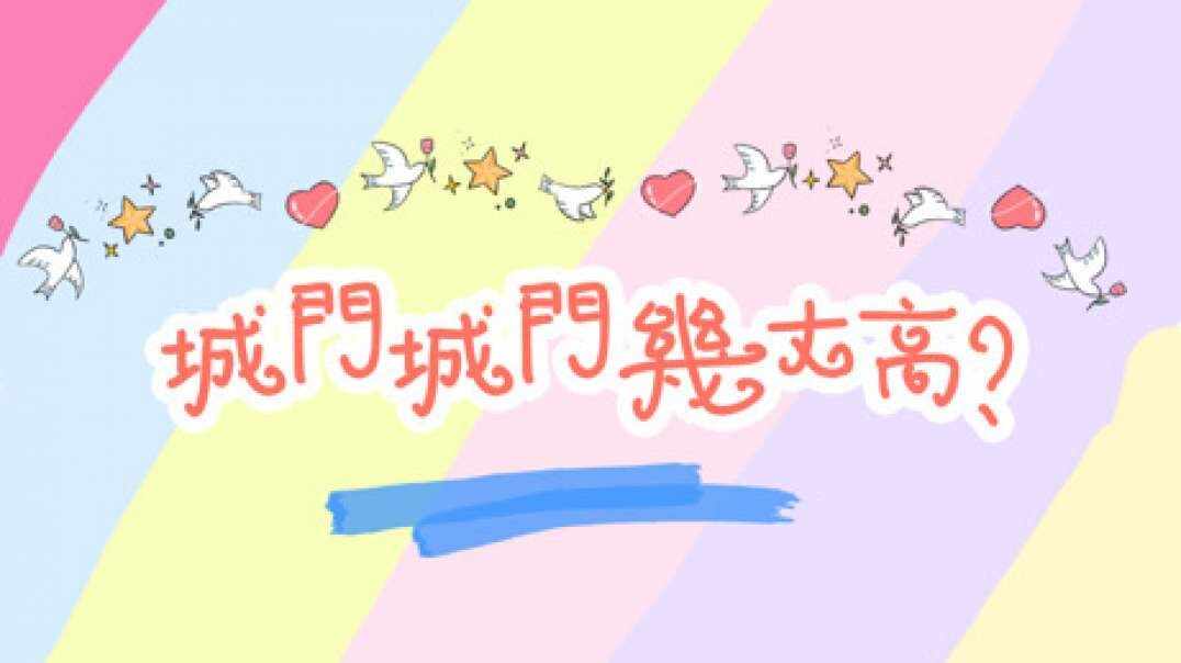 城门城门几丈高.MOV