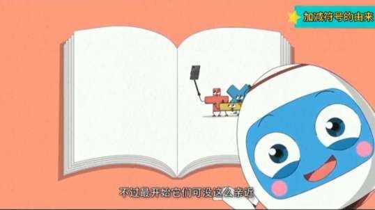 2020.6.12 数学 加减符号的由来 4
