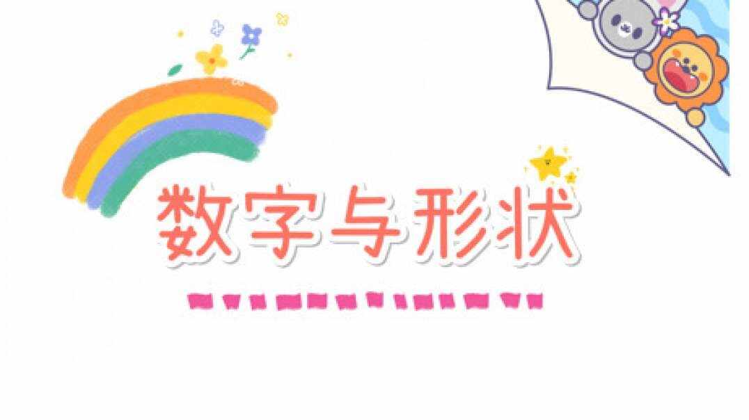 数字与形状.MOV