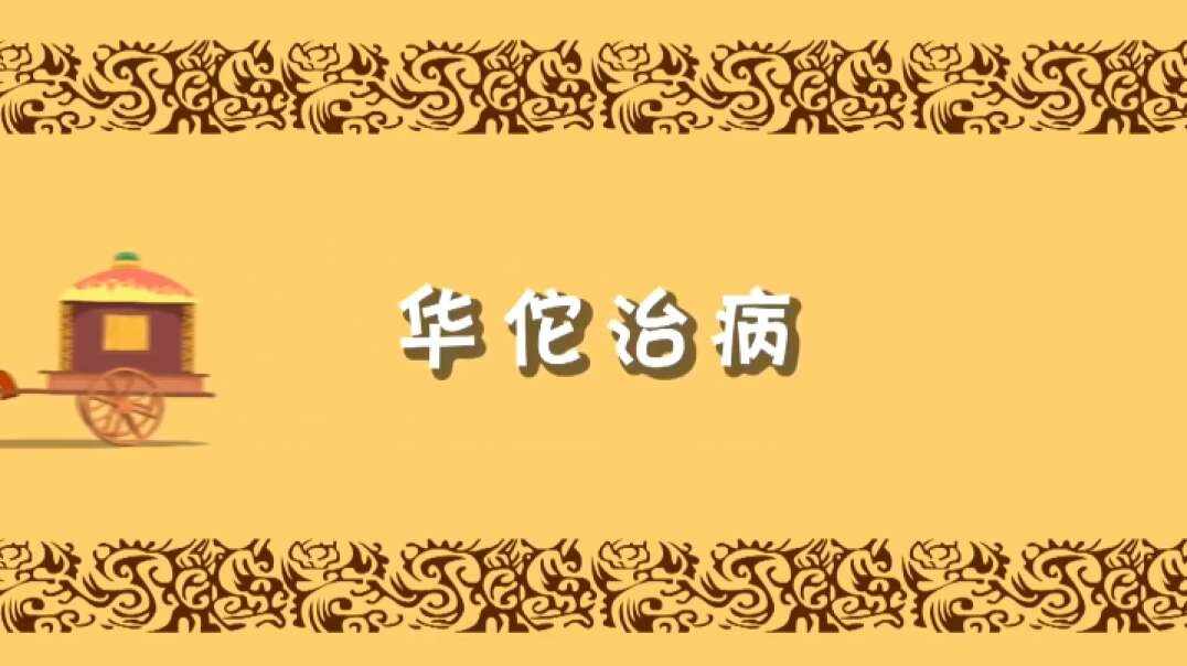 华佗