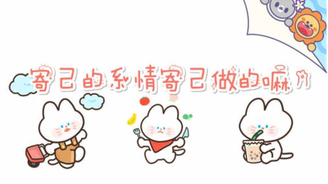 自己的事情自己做.MOV