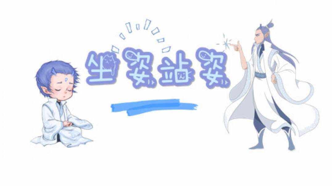 坐姿站姿.MOV