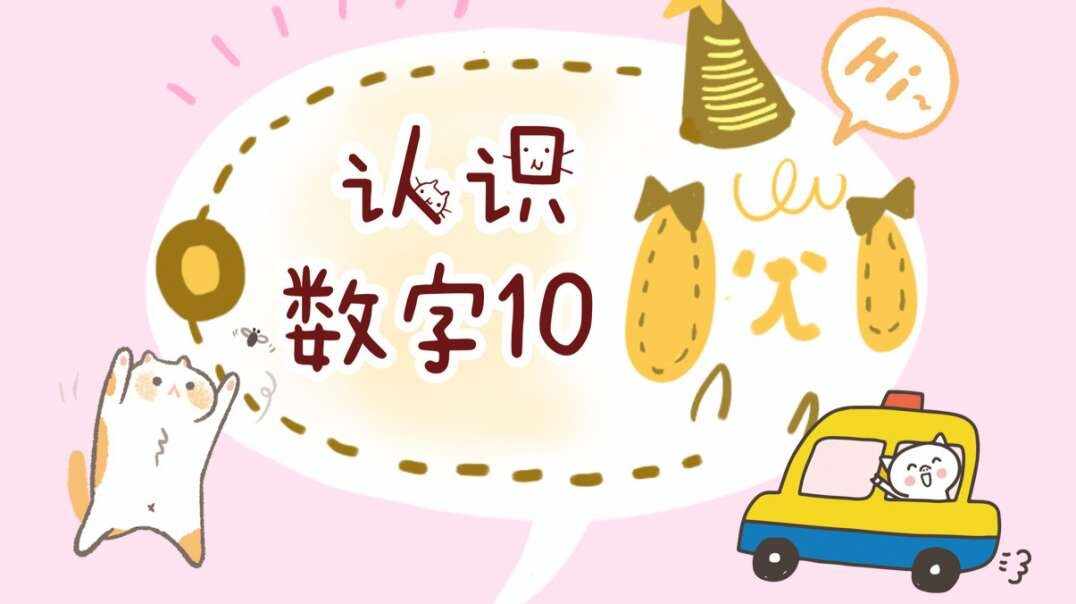 认识数字10.MOV
