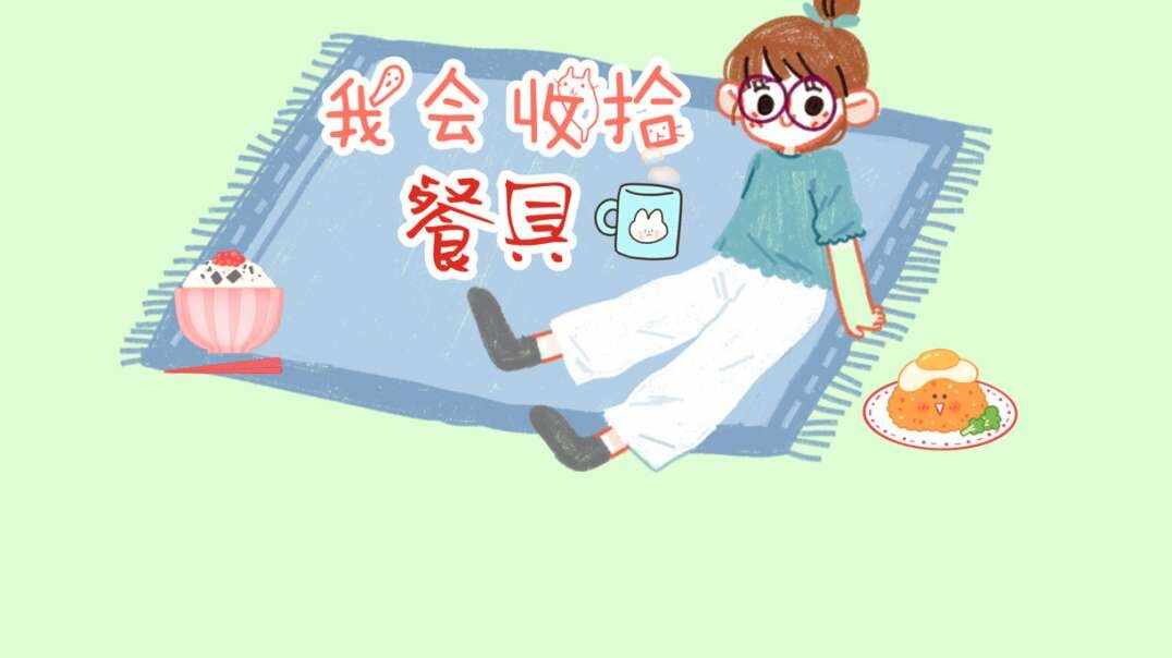 我会收拾餐具.MOV