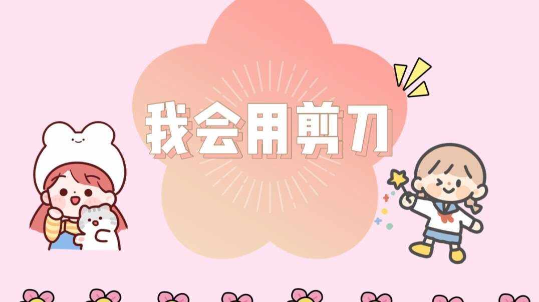 我会用剪刀.MOV