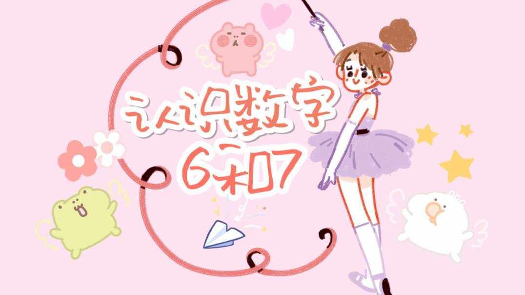 认识数字6和7.MOV