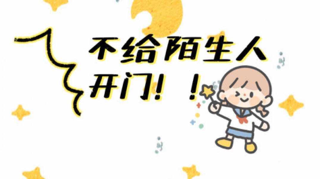 不要给陌生人开门.MOV