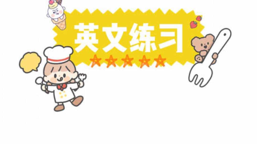 英文练习