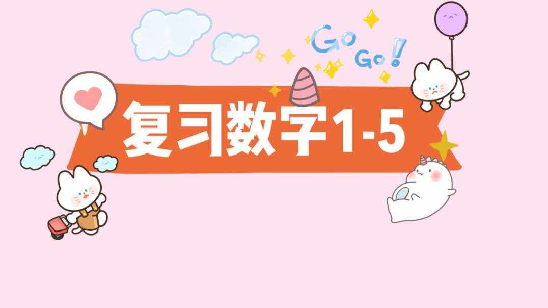 复习数字1-5.MOV