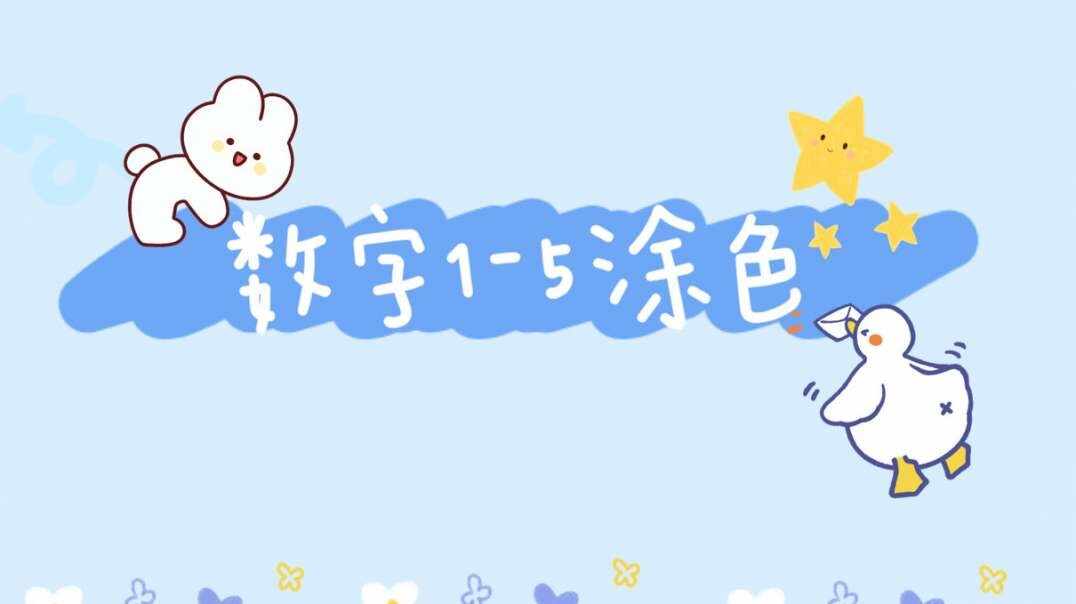 数字涂色1-5.MOV