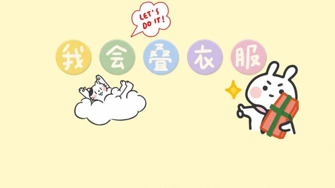 我会叠衣服