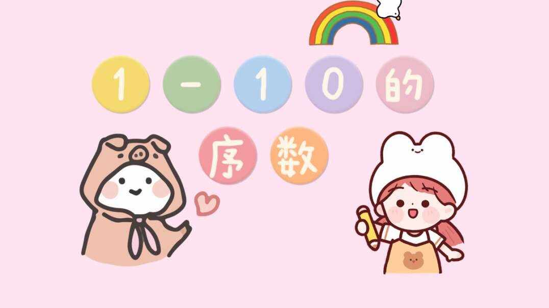 1-10的序数.MOV