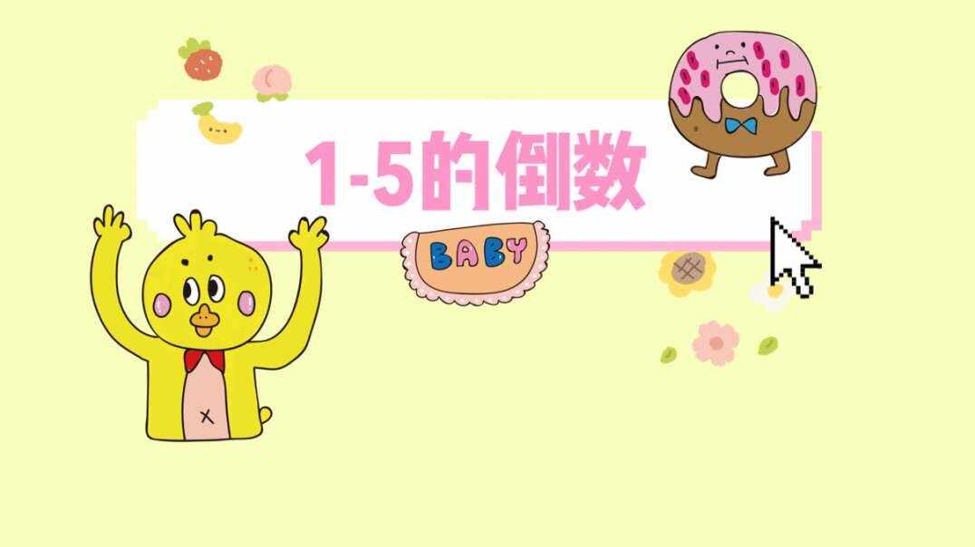 1-5倒数.MOV