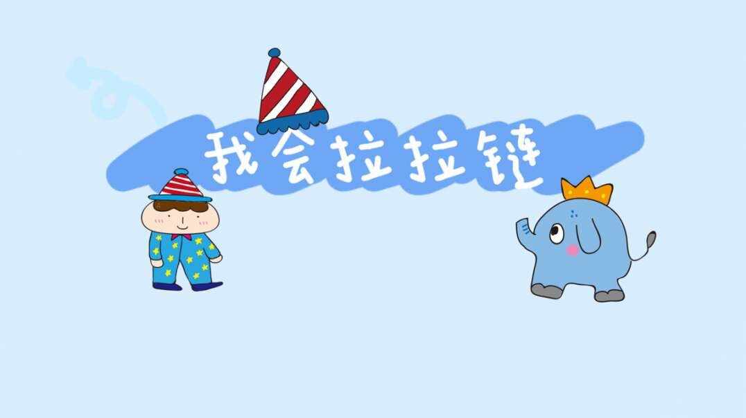 我会拉拉链.MOV