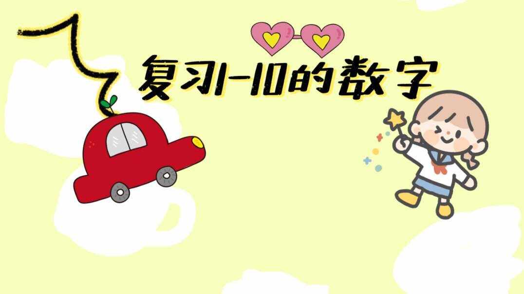 复习数字1-10.MOV