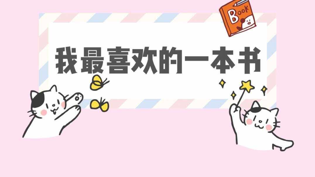 我最喜欢的一本书