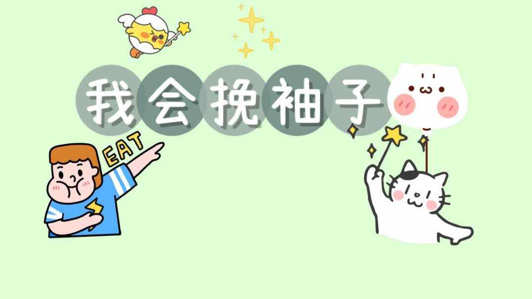 我会挽袖子