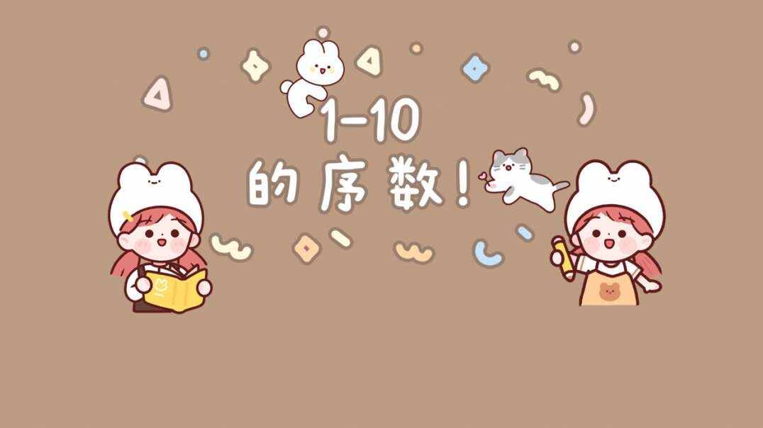 1-10的序数.MOV