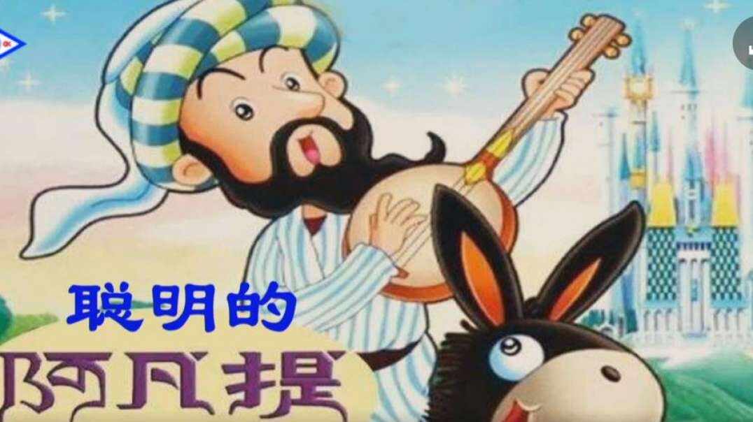 我的5岁主题艺术课堂  阿凡提主题课程   《聪明的阿凡提》