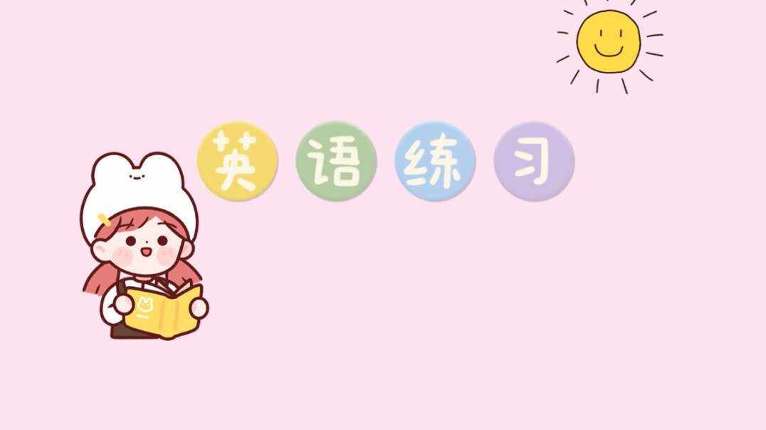 英语练习