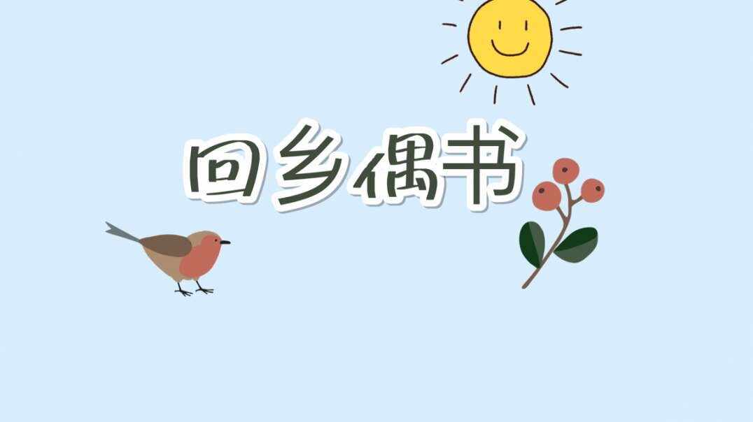 回乡偶书.MOV