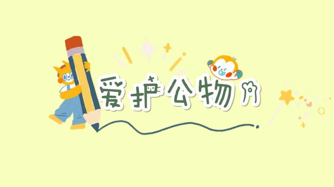 爱护公物.MOV