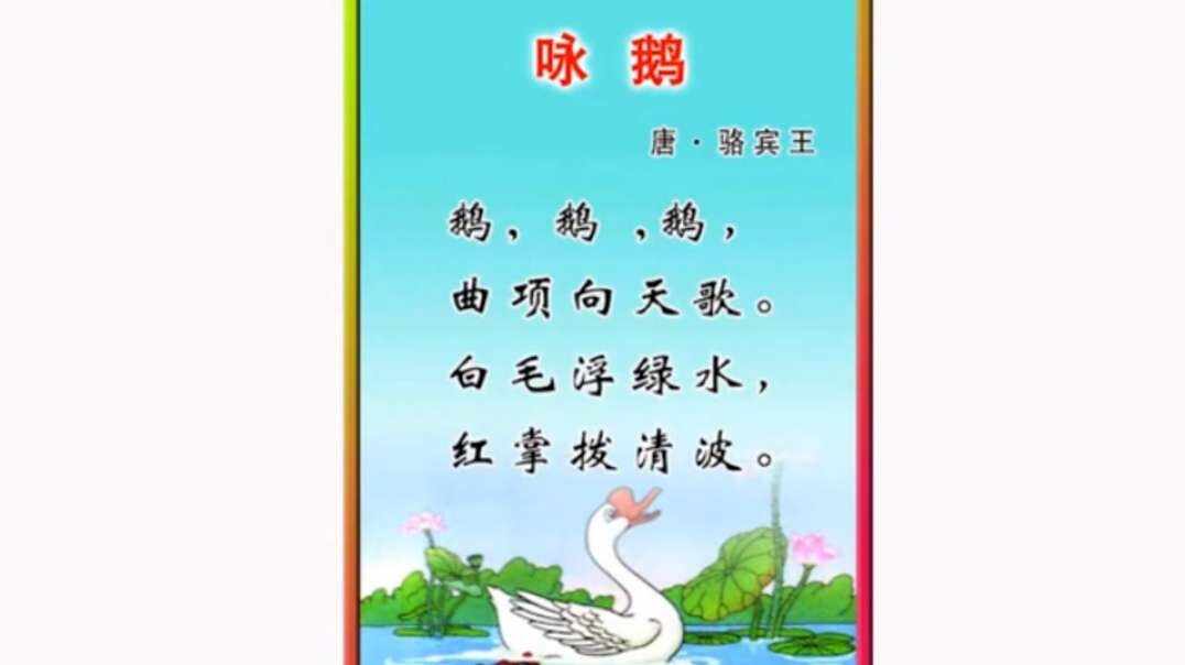 童蒙开智·天地诗情——实验大班张峰源《咏鹅，悯农，三字经》