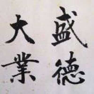 任我行 