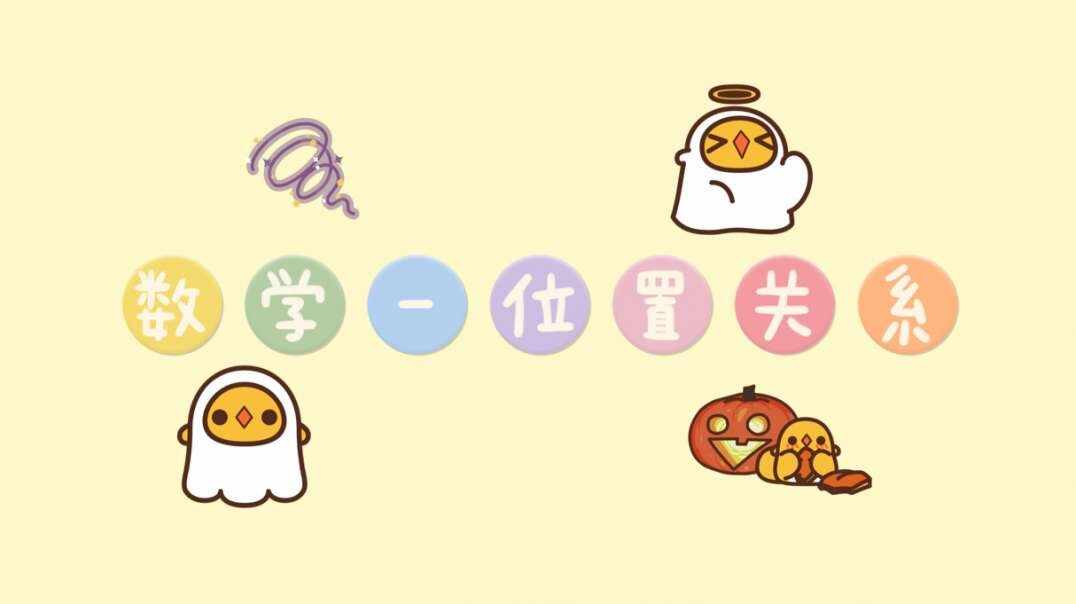 数学-位置关系 .MOV