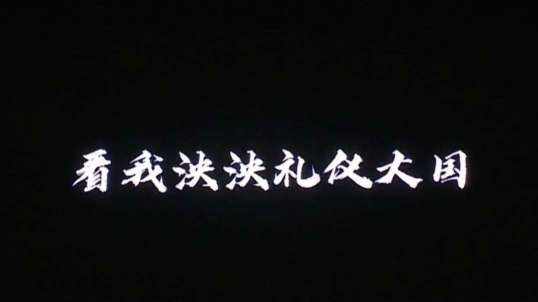 亲子拍摄大赛节目-《礼仪之邦》
