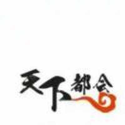 天下都会2楼100号18680855939 