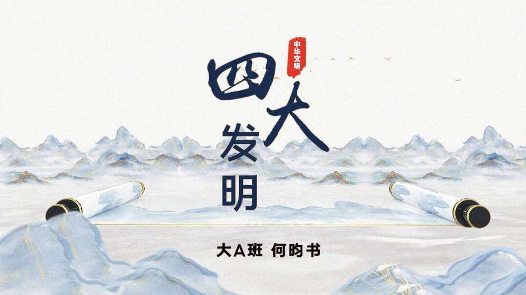 中华文明之四大发明