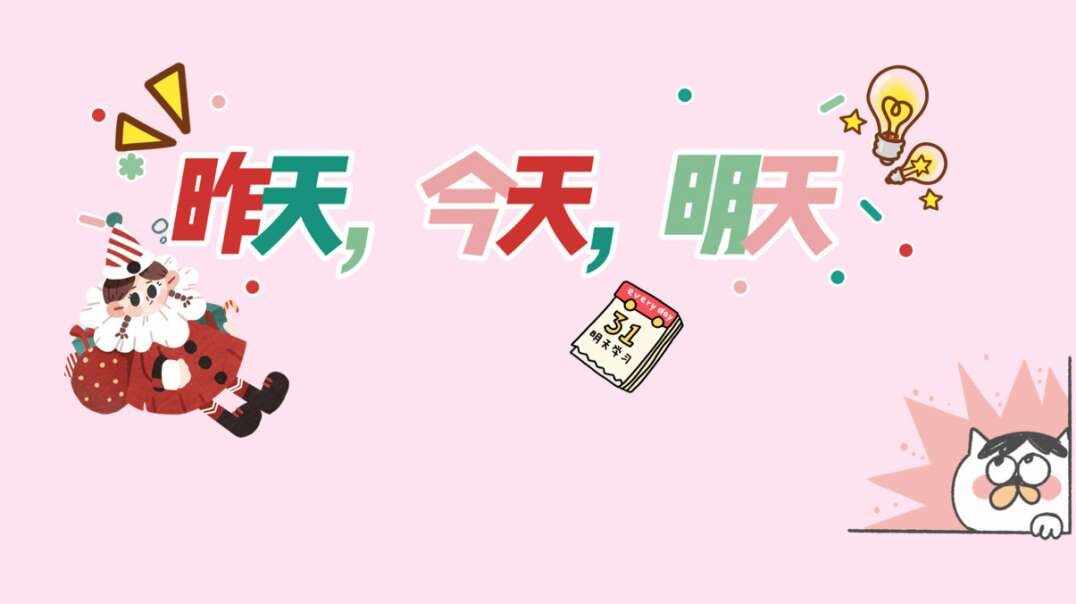 昨天今天明天