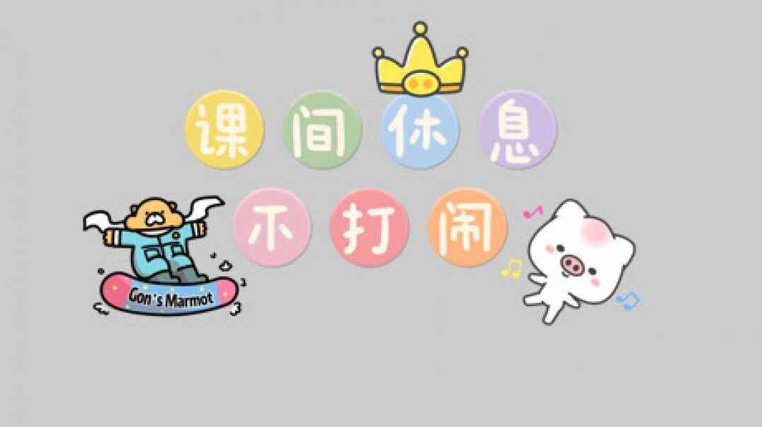 课间休息不打闹.MOV