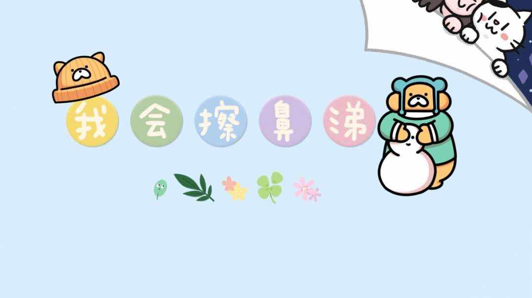 我会擦鼻涕.MOV