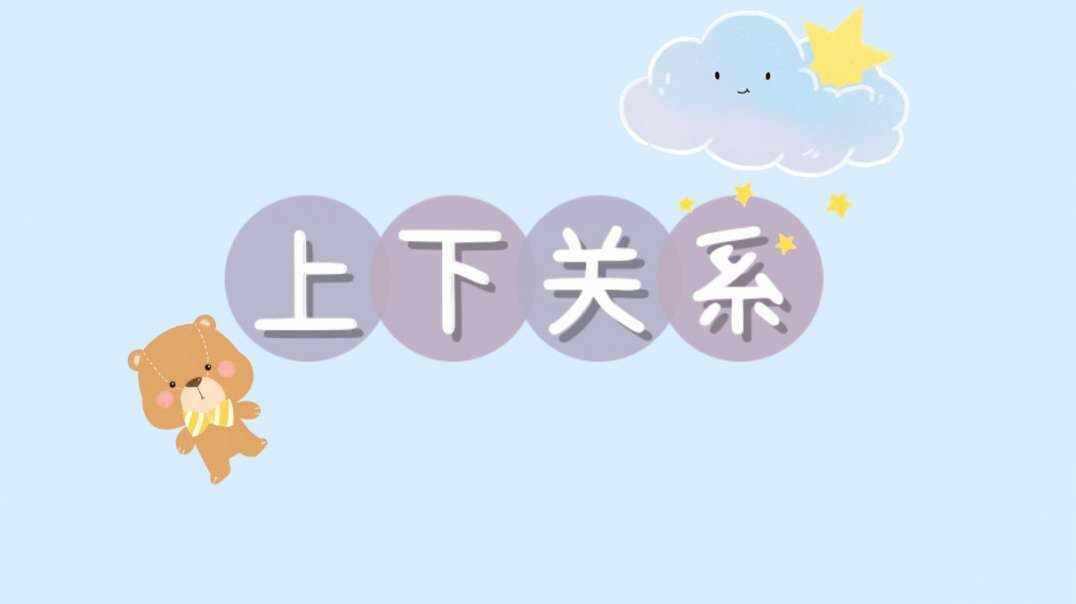 上下关系