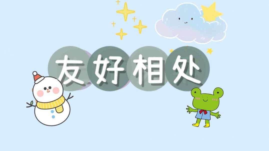 友好相处.MOV