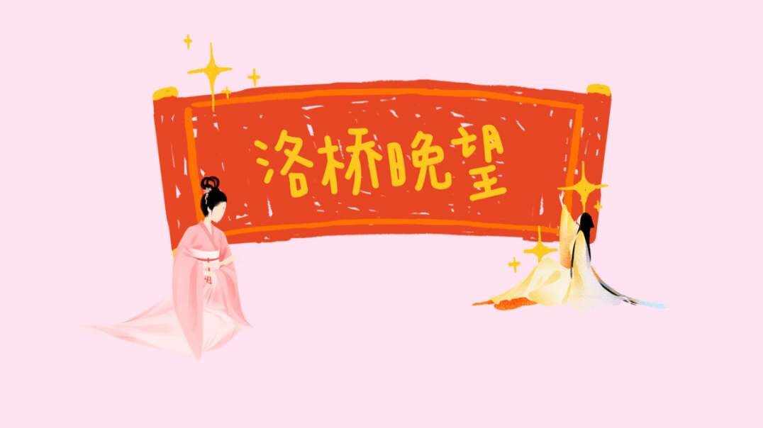 洛桥晚望.MOV