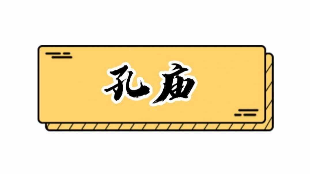孔庙孔府孔林