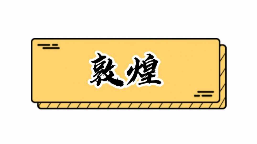 敦煌