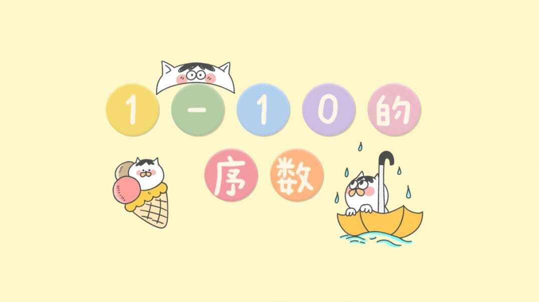 1-10的序数.MOV