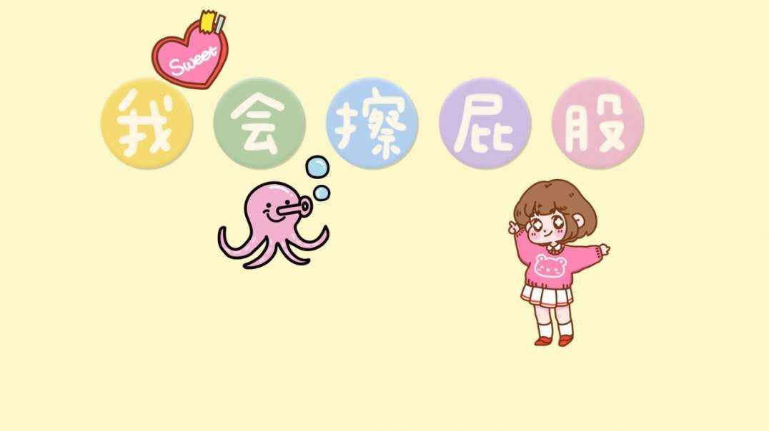 我会擦屁股.MOV