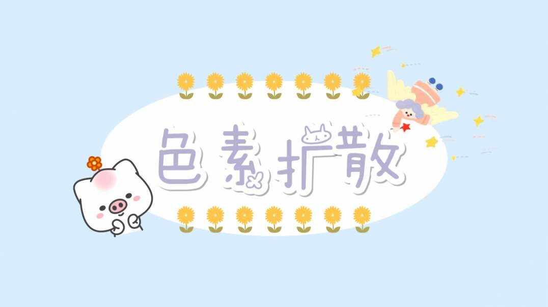 色素扩散.MOV