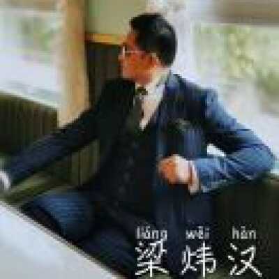 ༄ཉི梁煒漢࿐ 