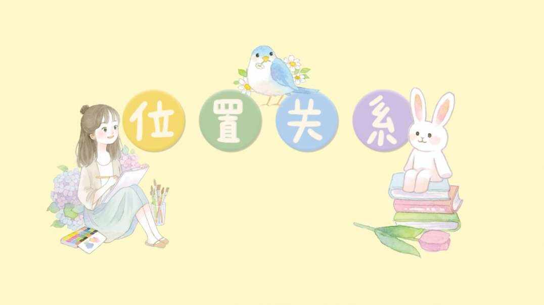 位置关系.MOV