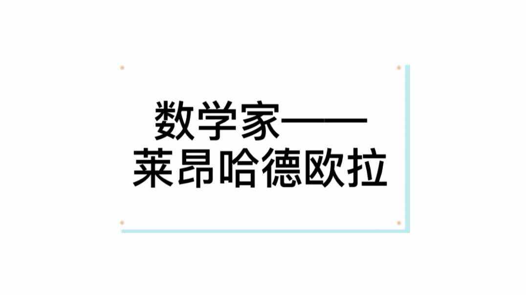 莱昂哈德.欧拉