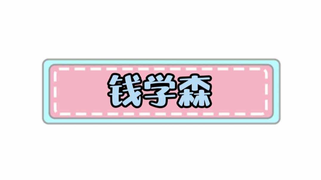 钱学森